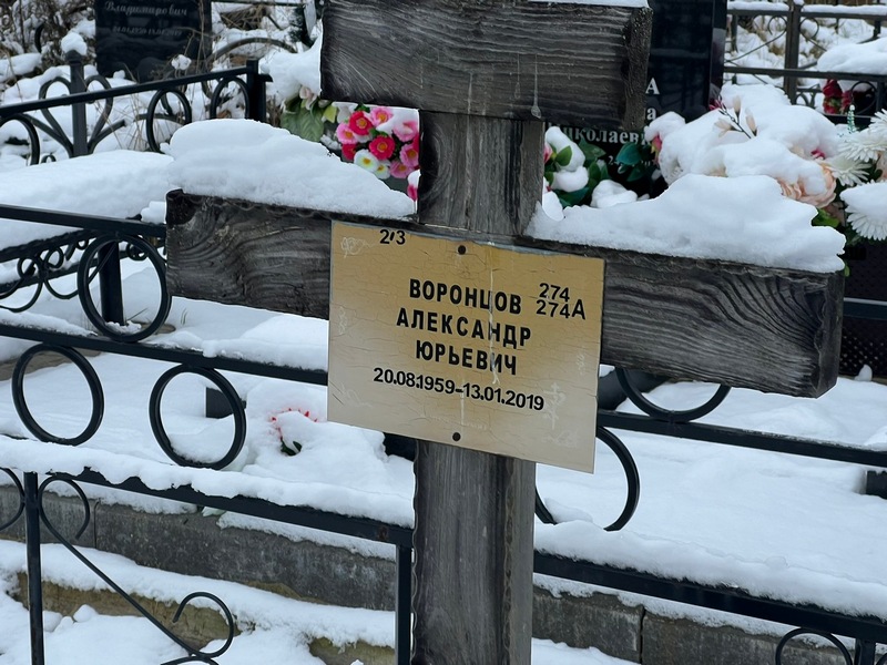Воронцов