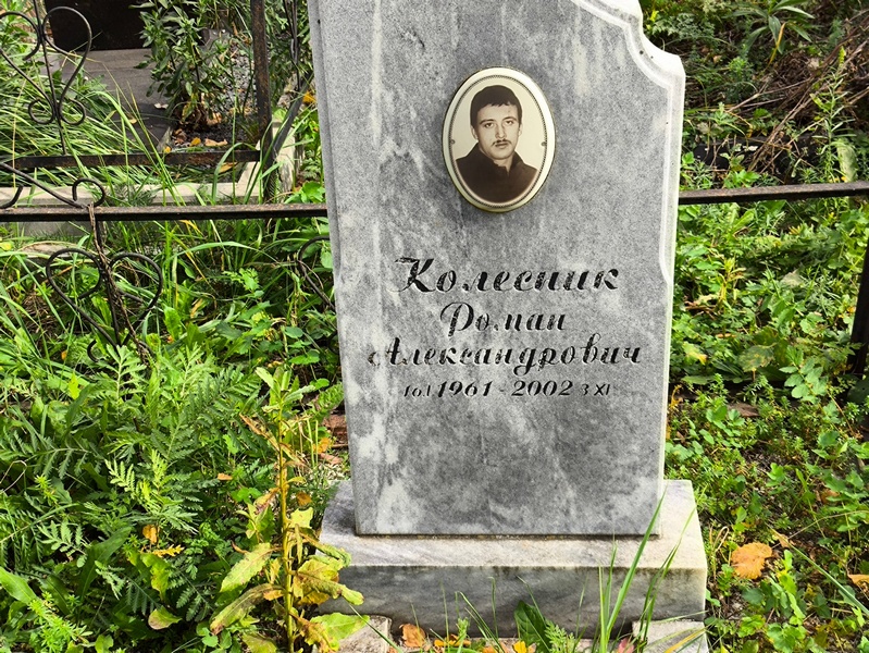 Колесник