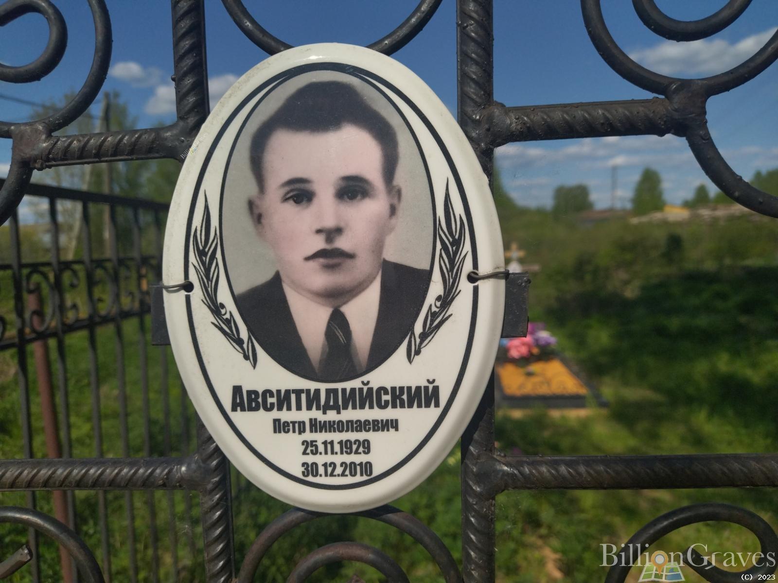 Авситидийский Пётр Николаевич