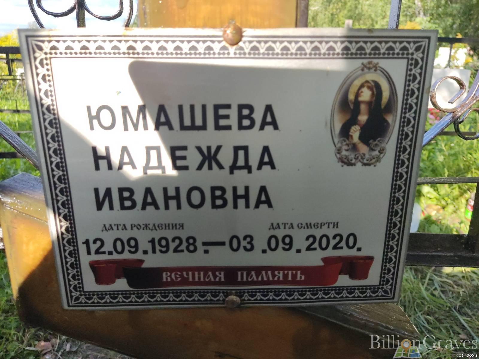 Юмашева Надежда Ивановна