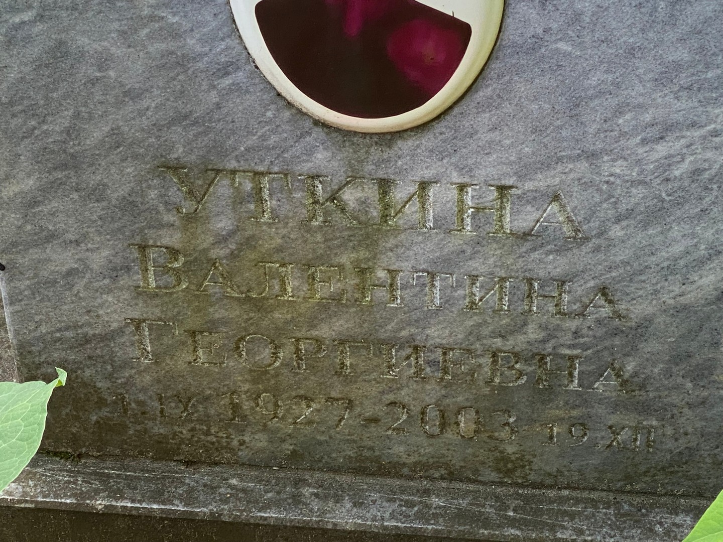 Уткина
