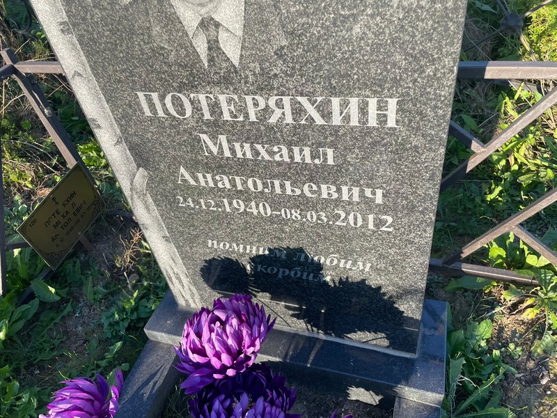 Потеряхин