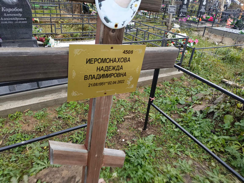 Иеромонахова