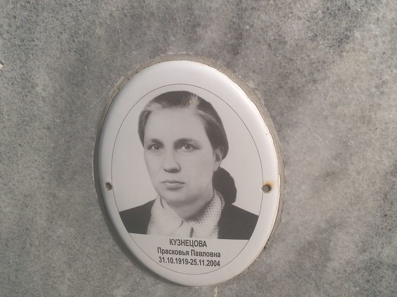 Кузнецова Прасковья Павловна