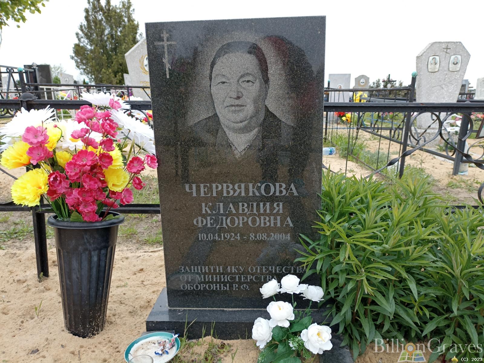 Червякова Клавдия Федоровна