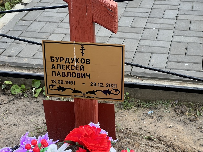 Бурдуков