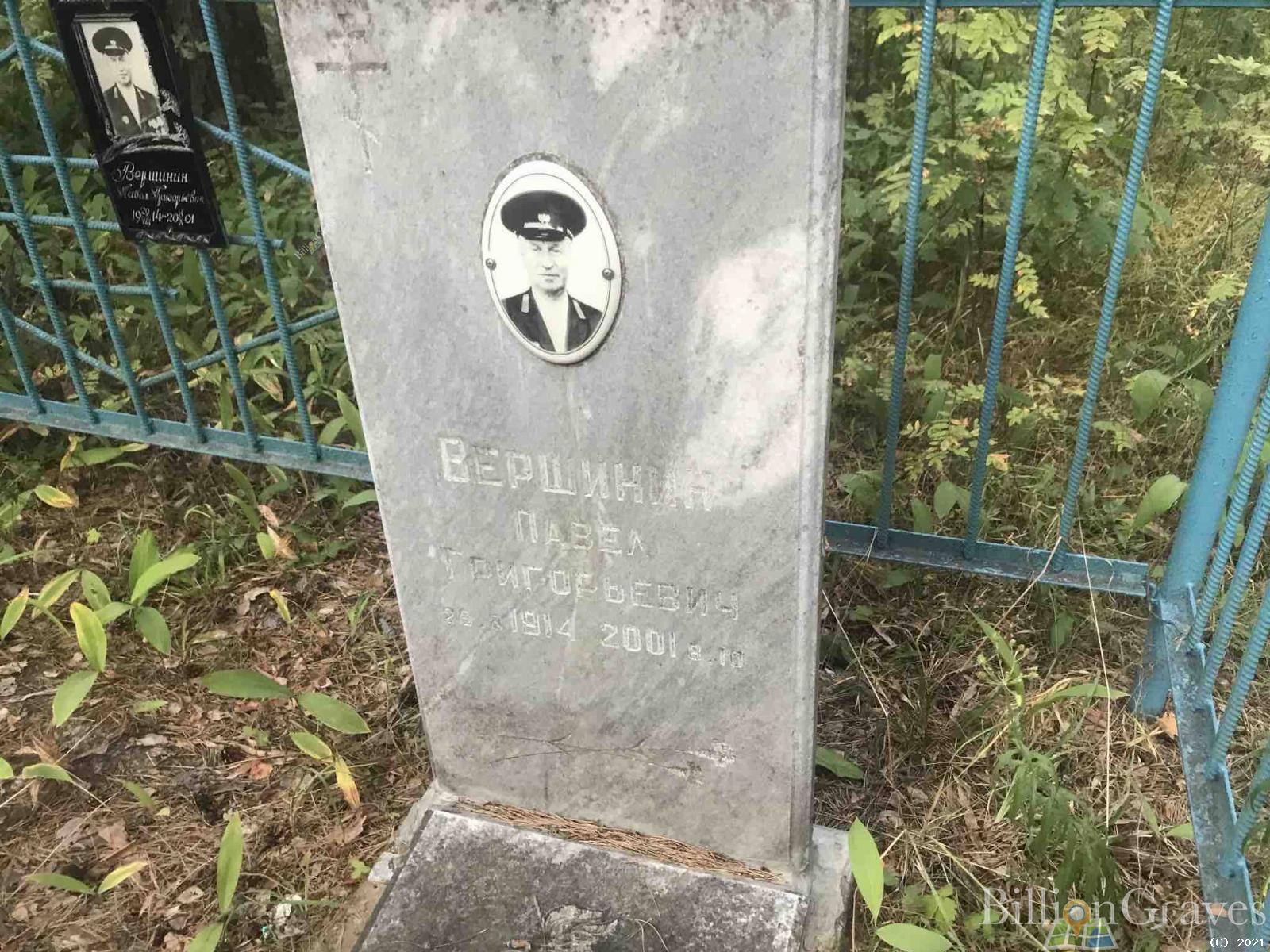 Вершинин Павел Григорьевич