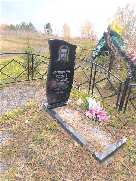 Илюшкин Николай Иванович