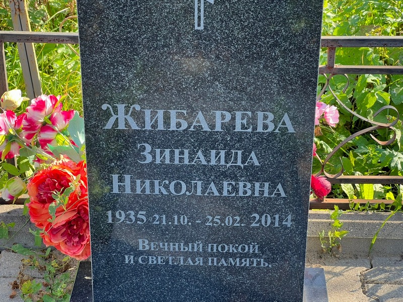 Жибарева