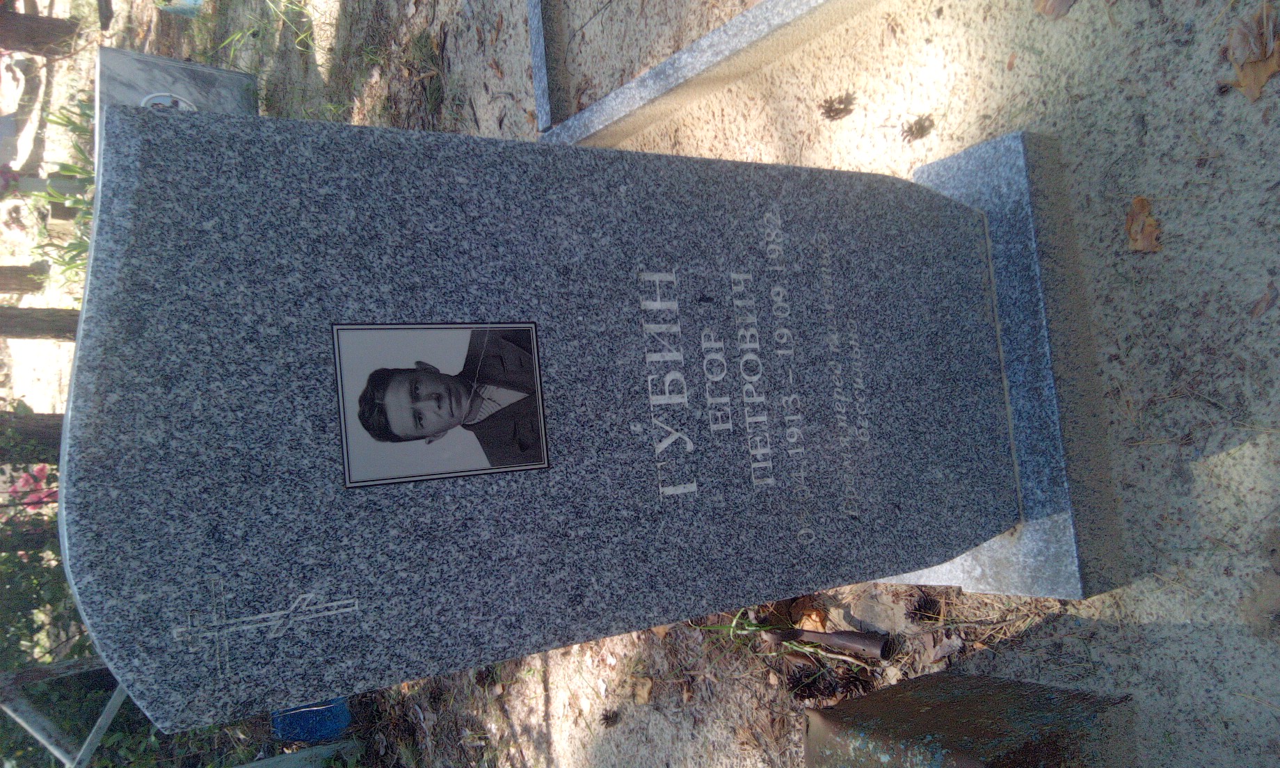 Губин Егор Петрович