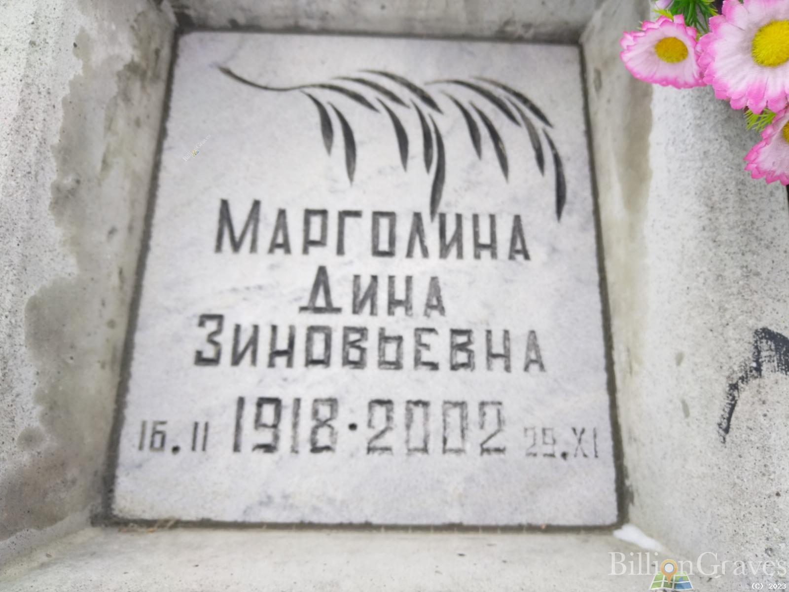 Марголина Дина Зиновьевна
