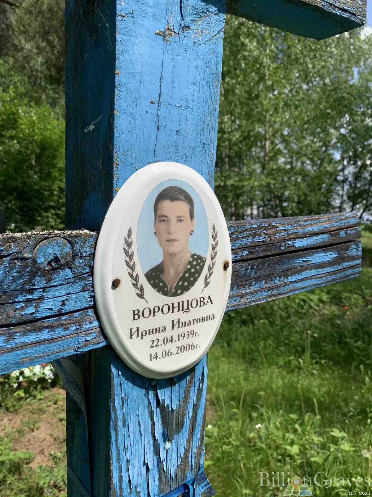 Воронцова Ирина Потаповна