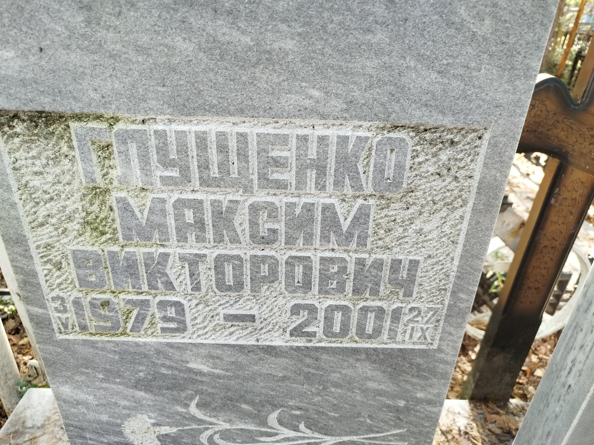 Глущенко Максим Викторович