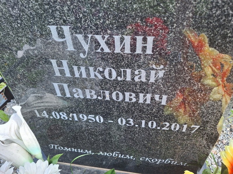 Чухин