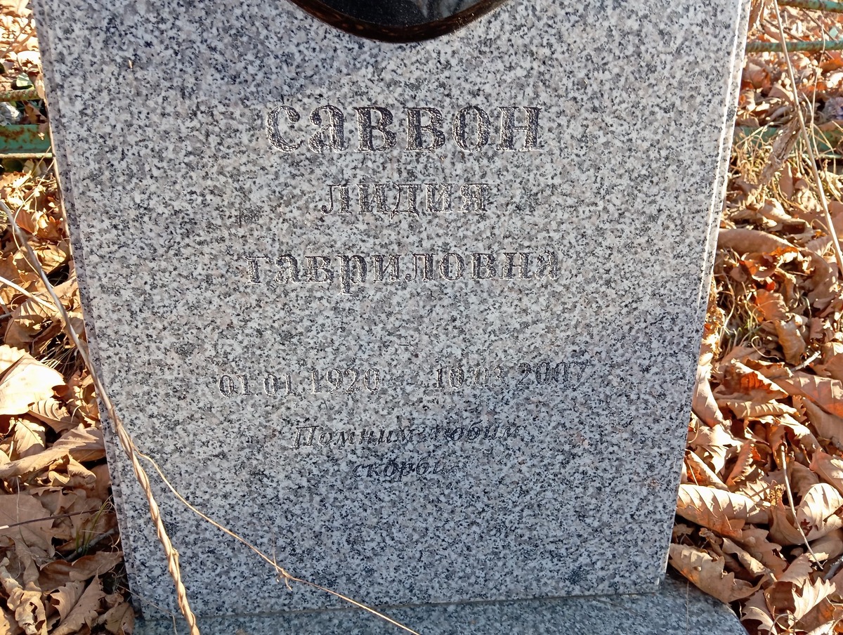 Саввон Лидия Гавриловна