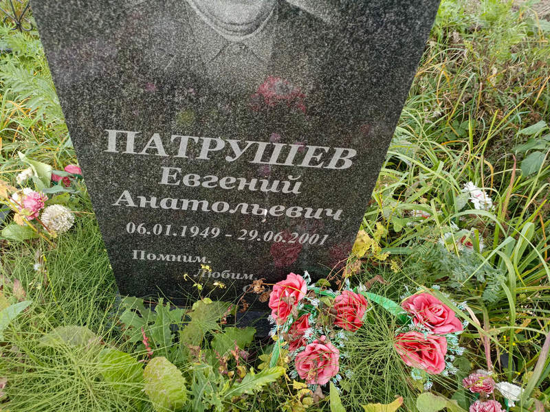 Патрушев
