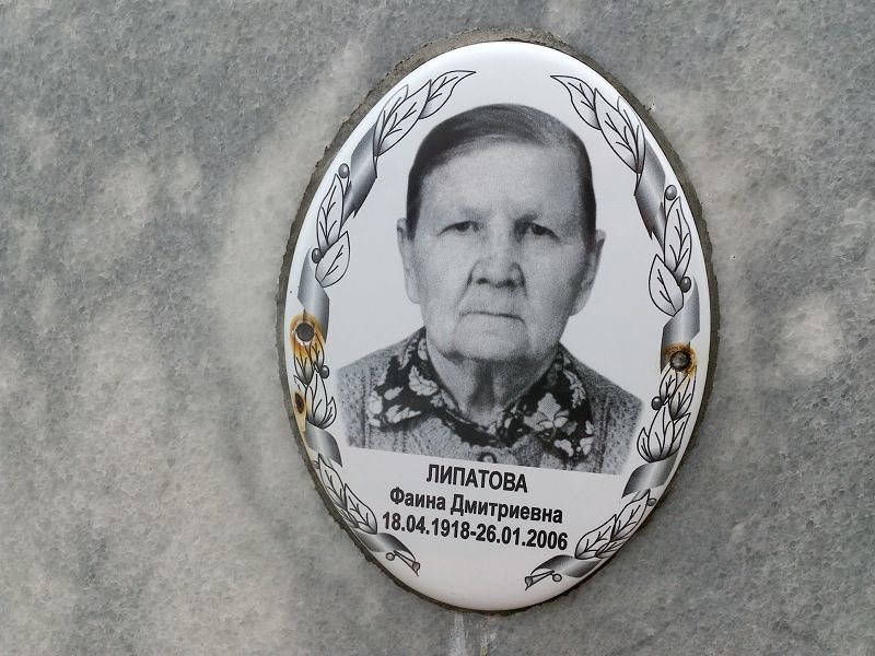 Фаина Липатова Дмитриевна