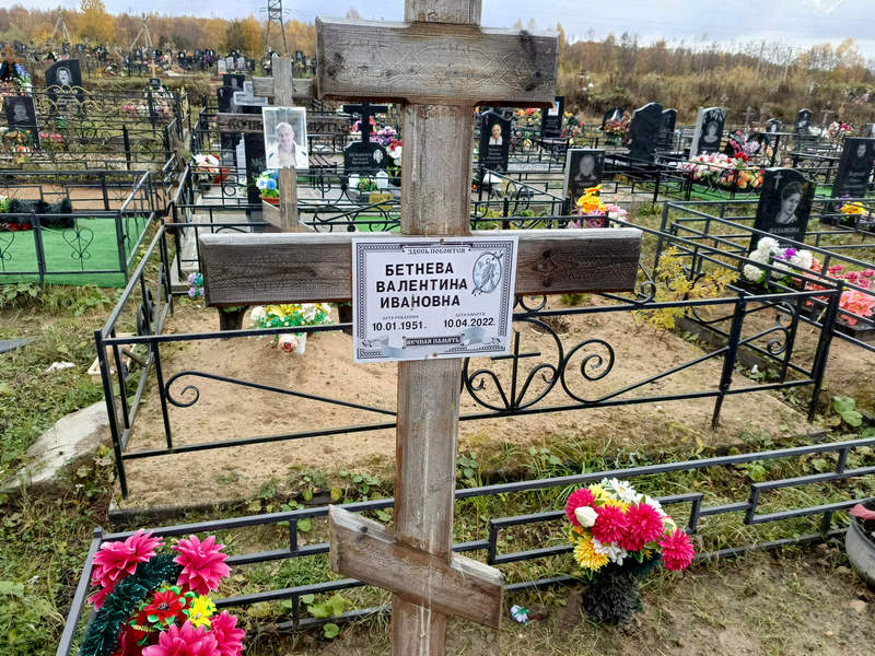 Бетнева