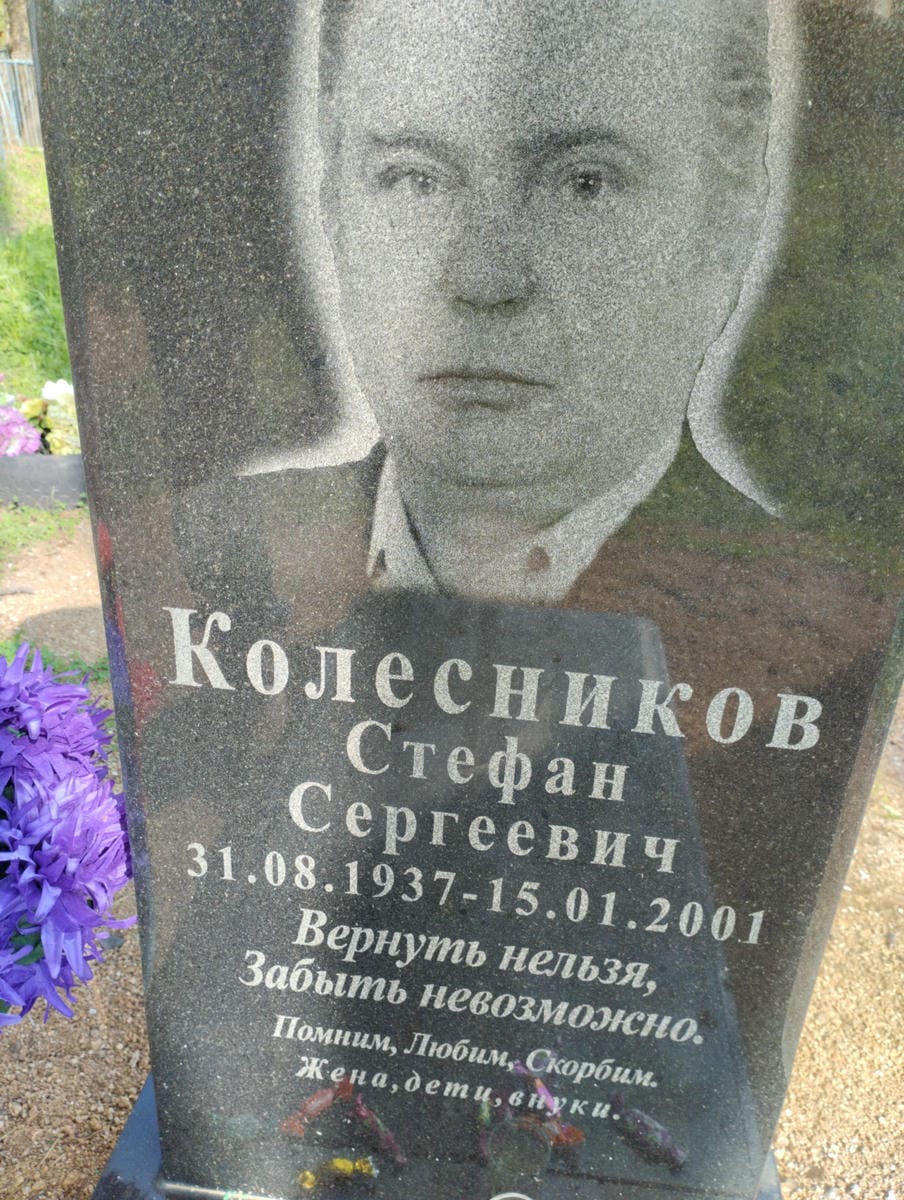 Колесников Стефан Сергеевич