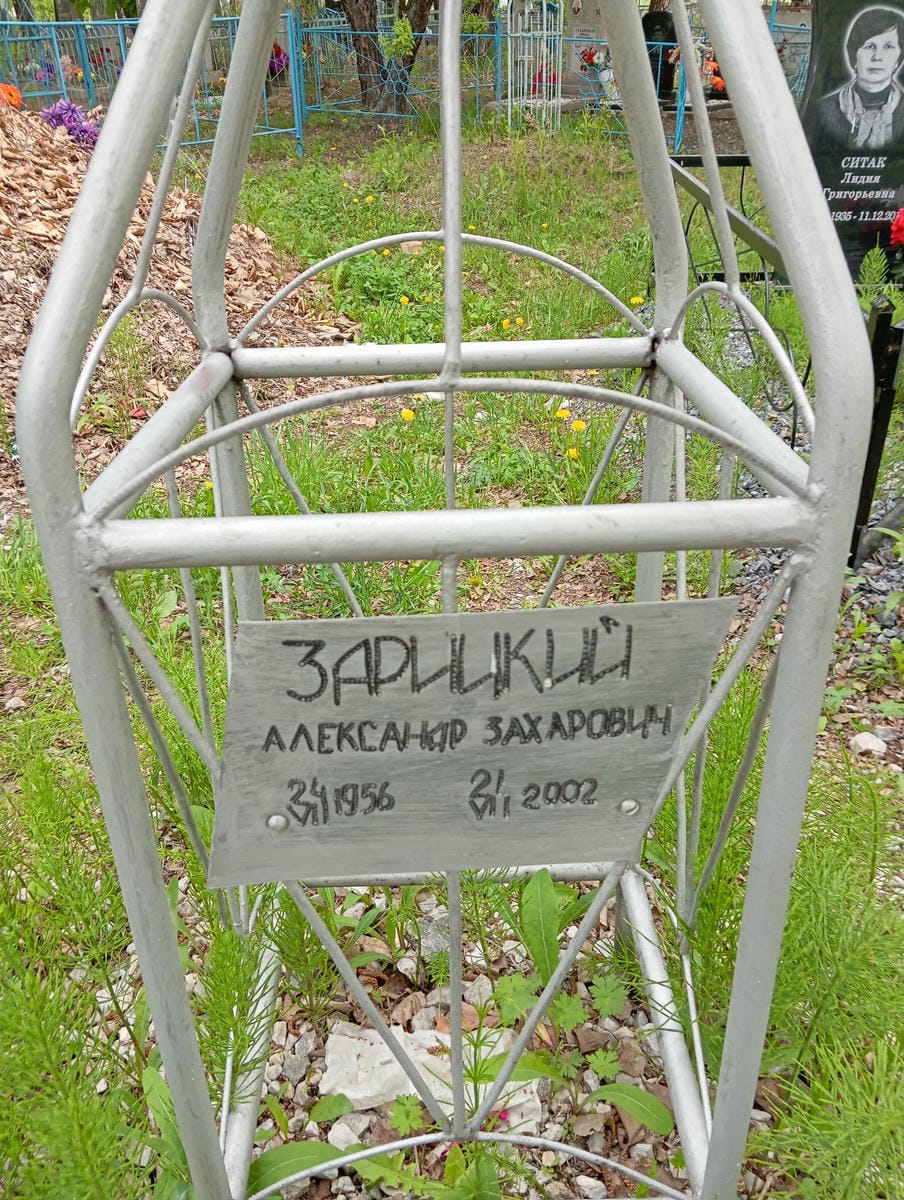 Зарицкий Александр Захарович