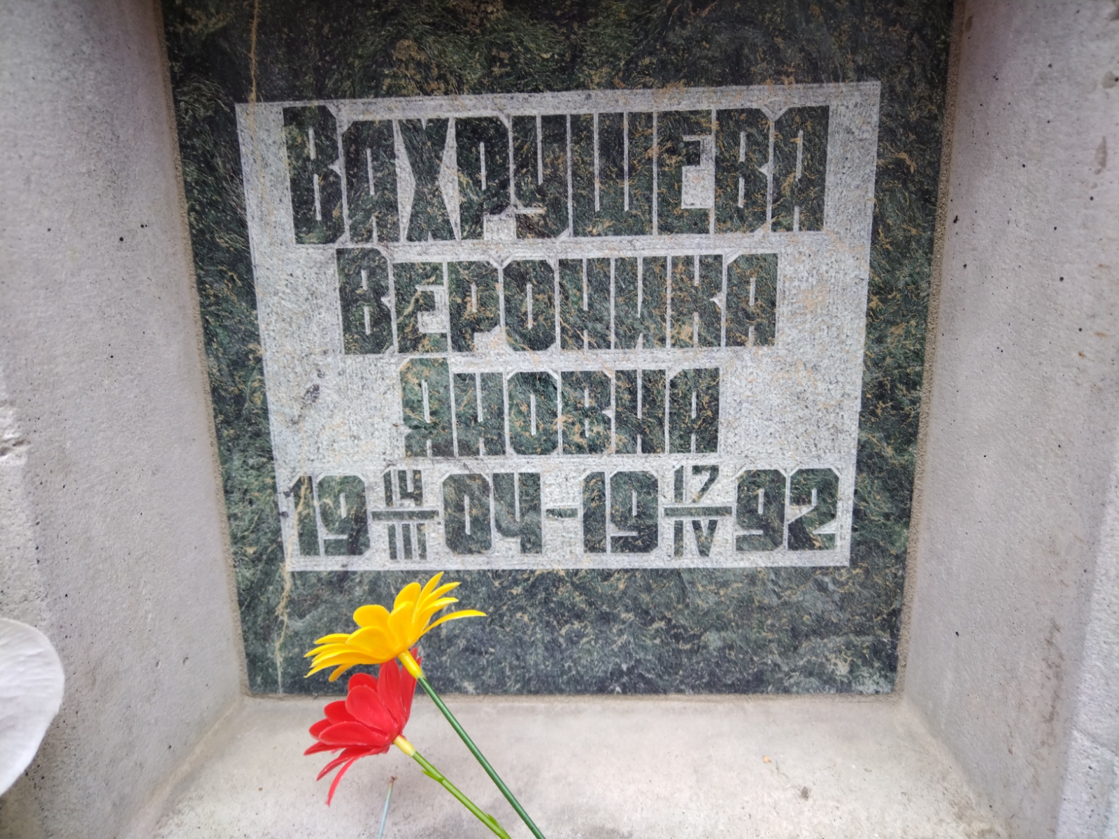 Вахрушева Вероника Яновна
