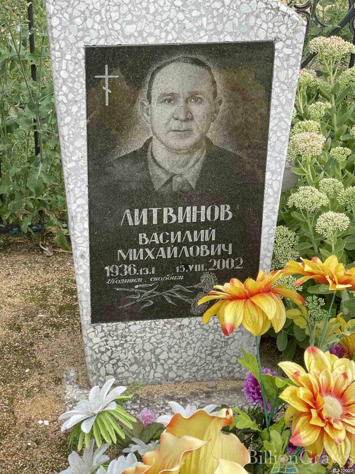 Литвинов Василий Михайлович