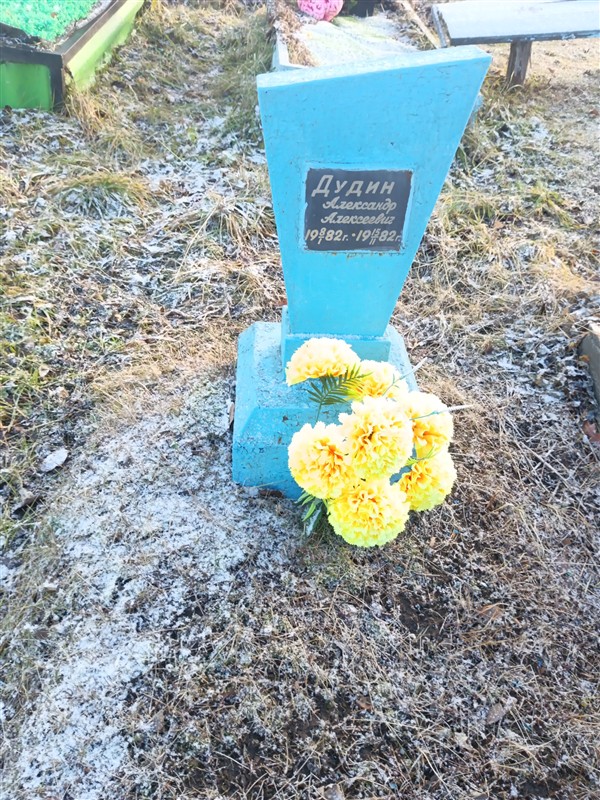 Дудин Александр Алексеевич
