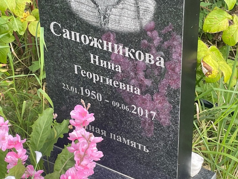 Сапожникова