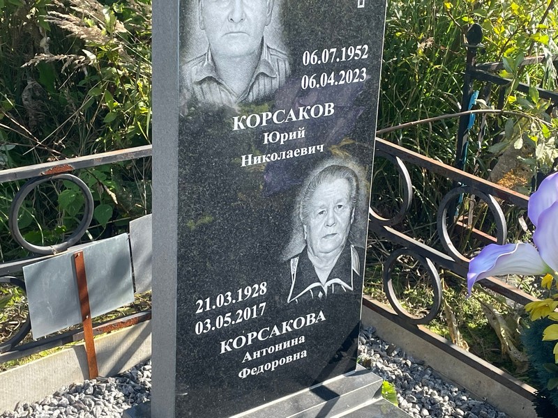 Корсакова Антонина Федоровна