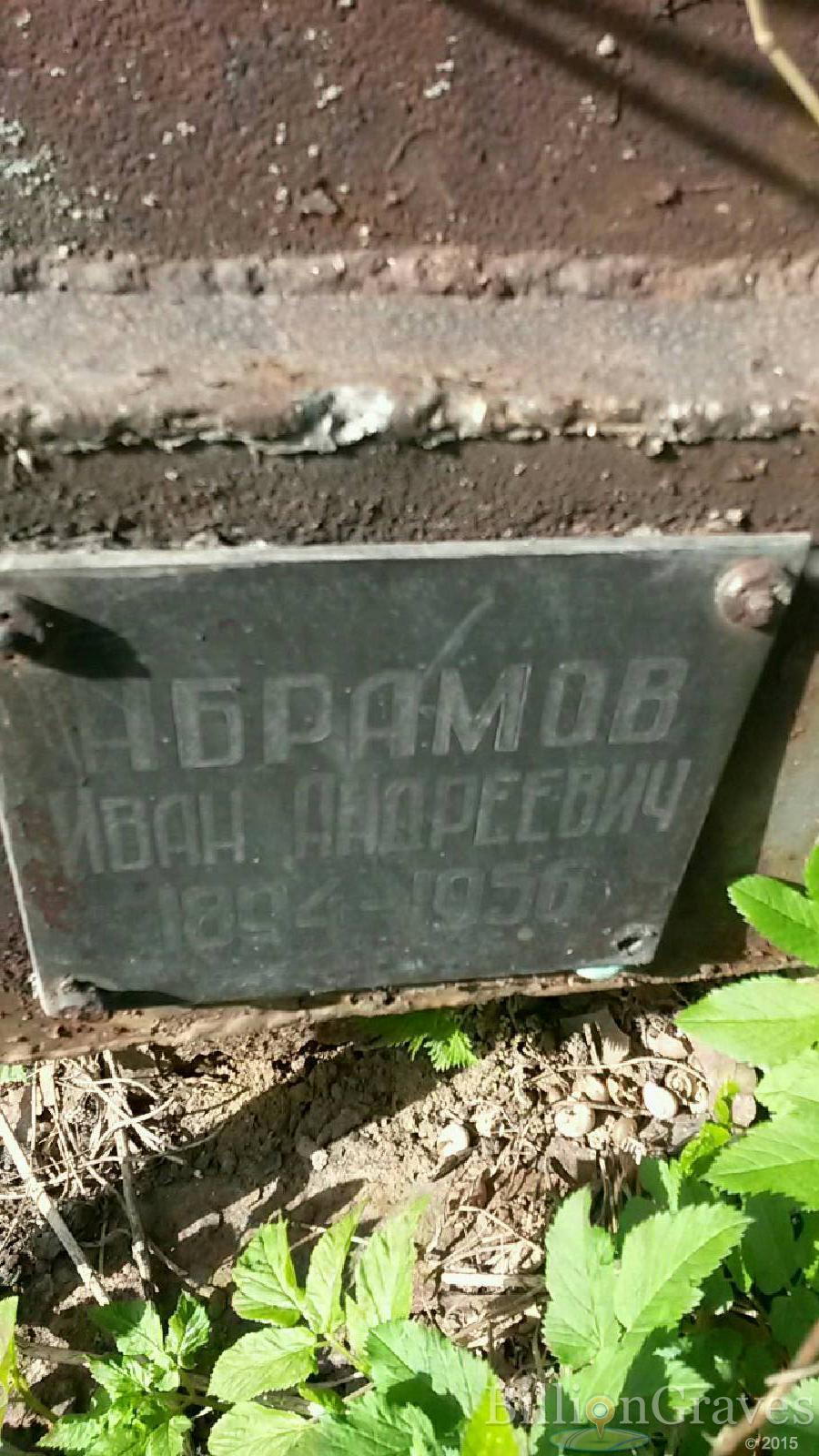абрамов иван андреевич
