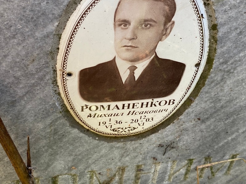 Романенков