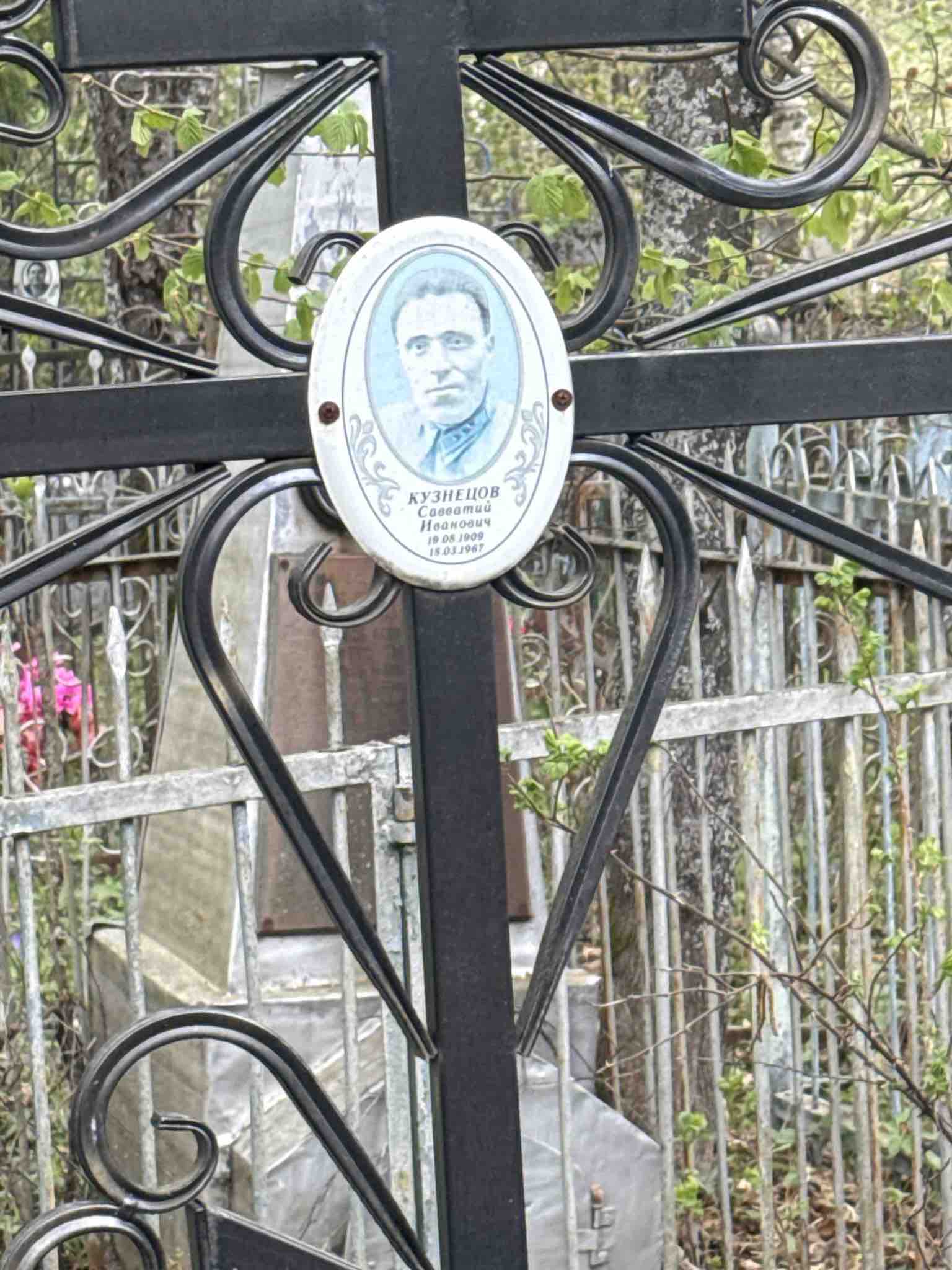 Кузнецов Савватий Иванович