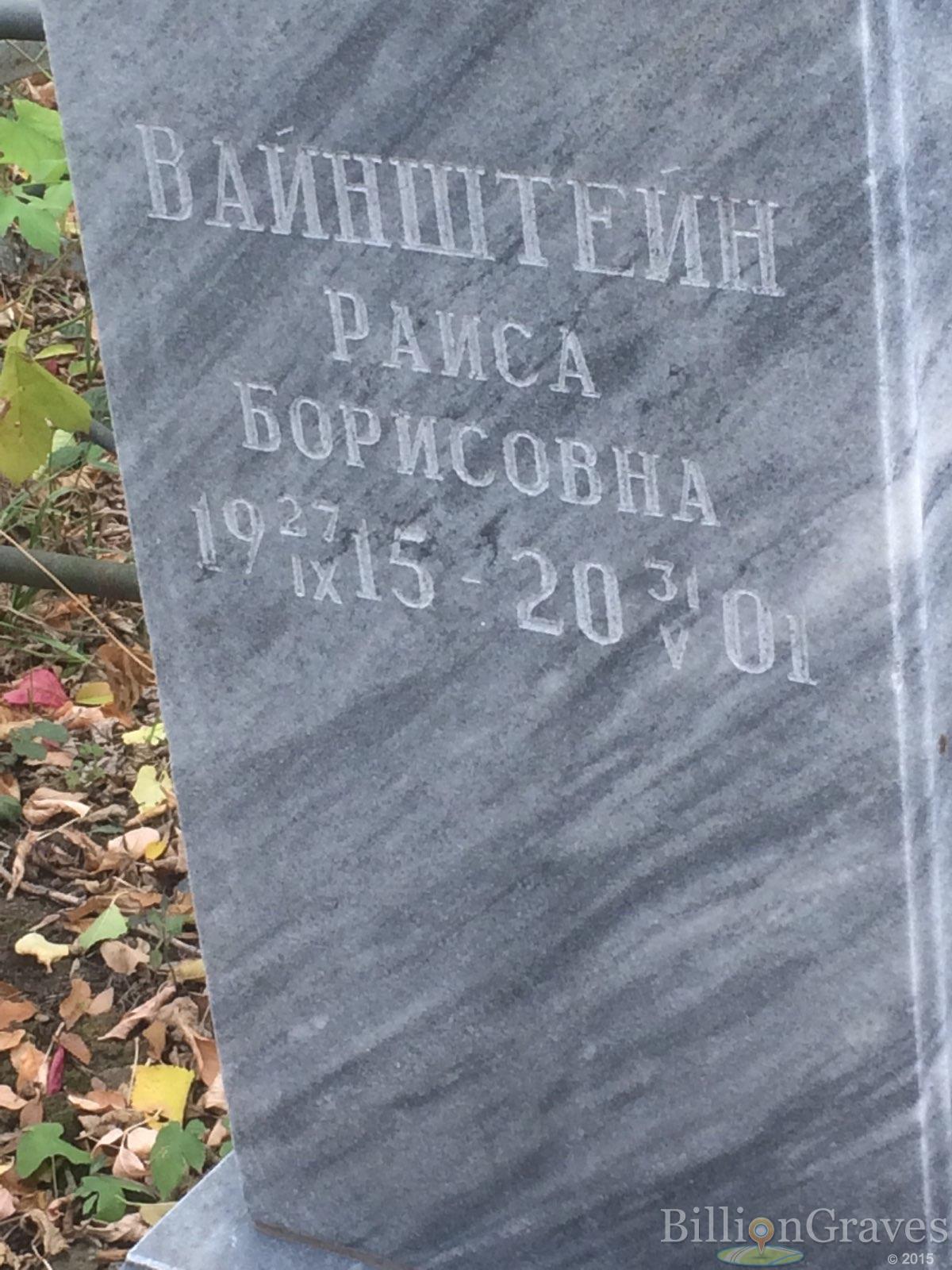Вайнштейн Раиса Борисовна