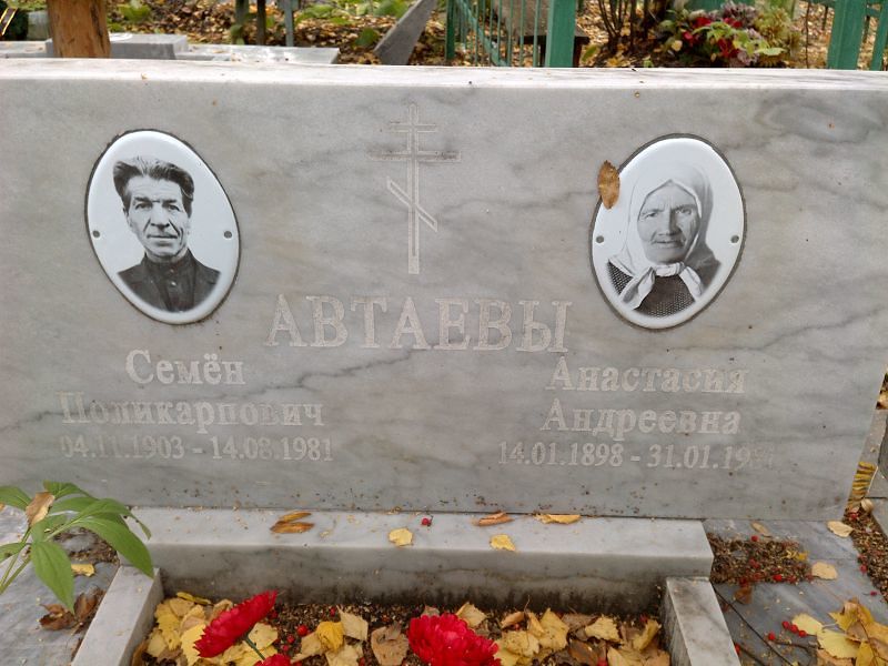 Автаева Анастасия Андреевна
