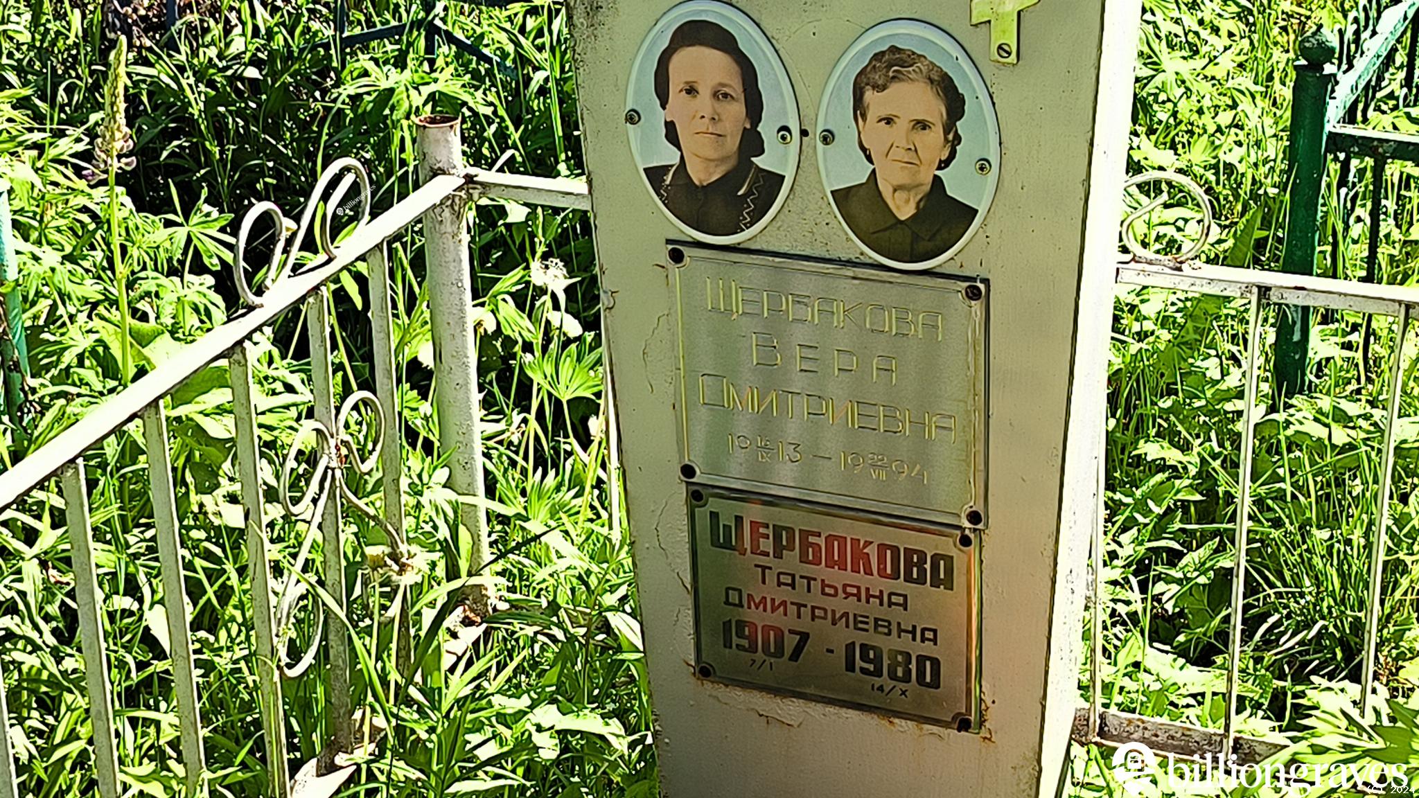 Щербакова Вера Дмитриевна
