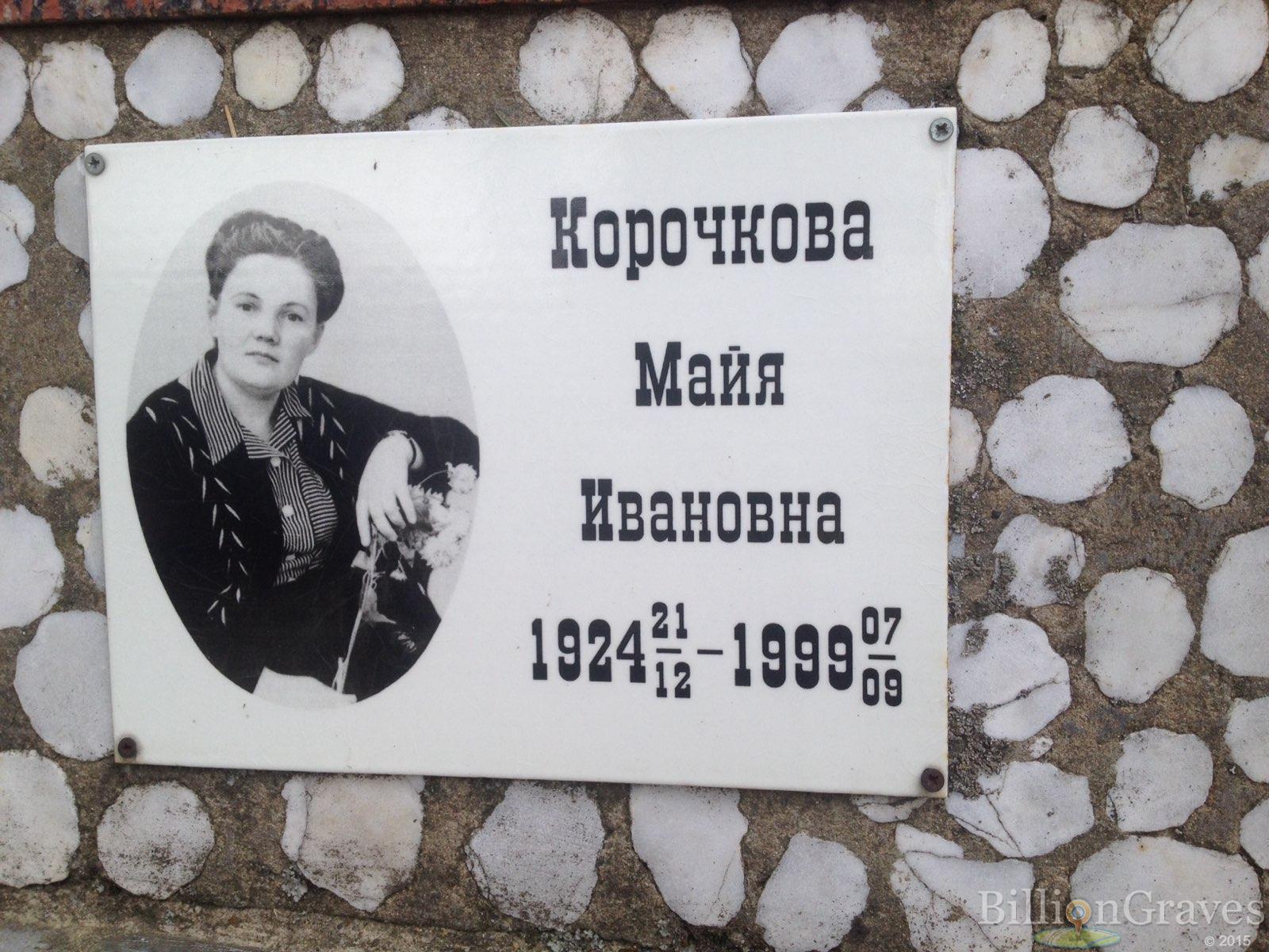 Корочкова Майя