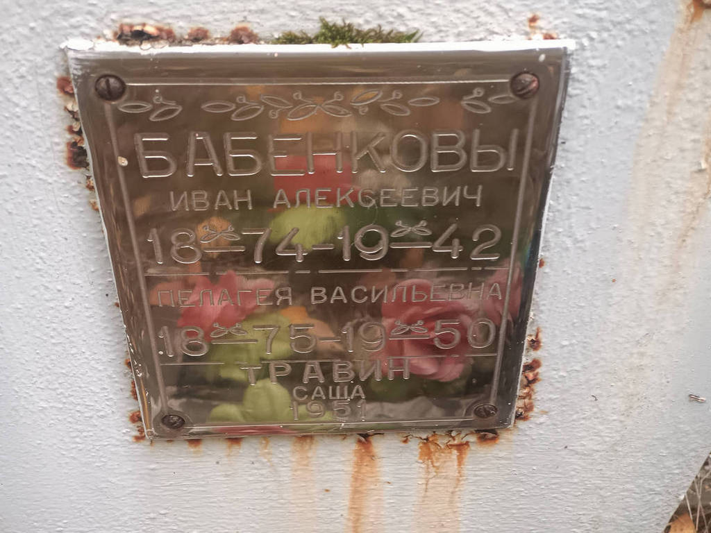 Бабенков Иван Алексеевич