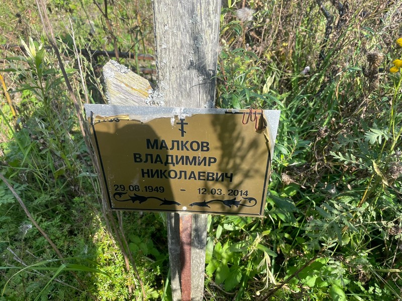 Малков