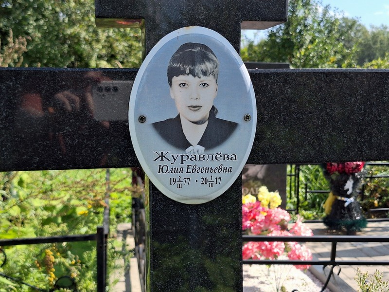 Журавлева