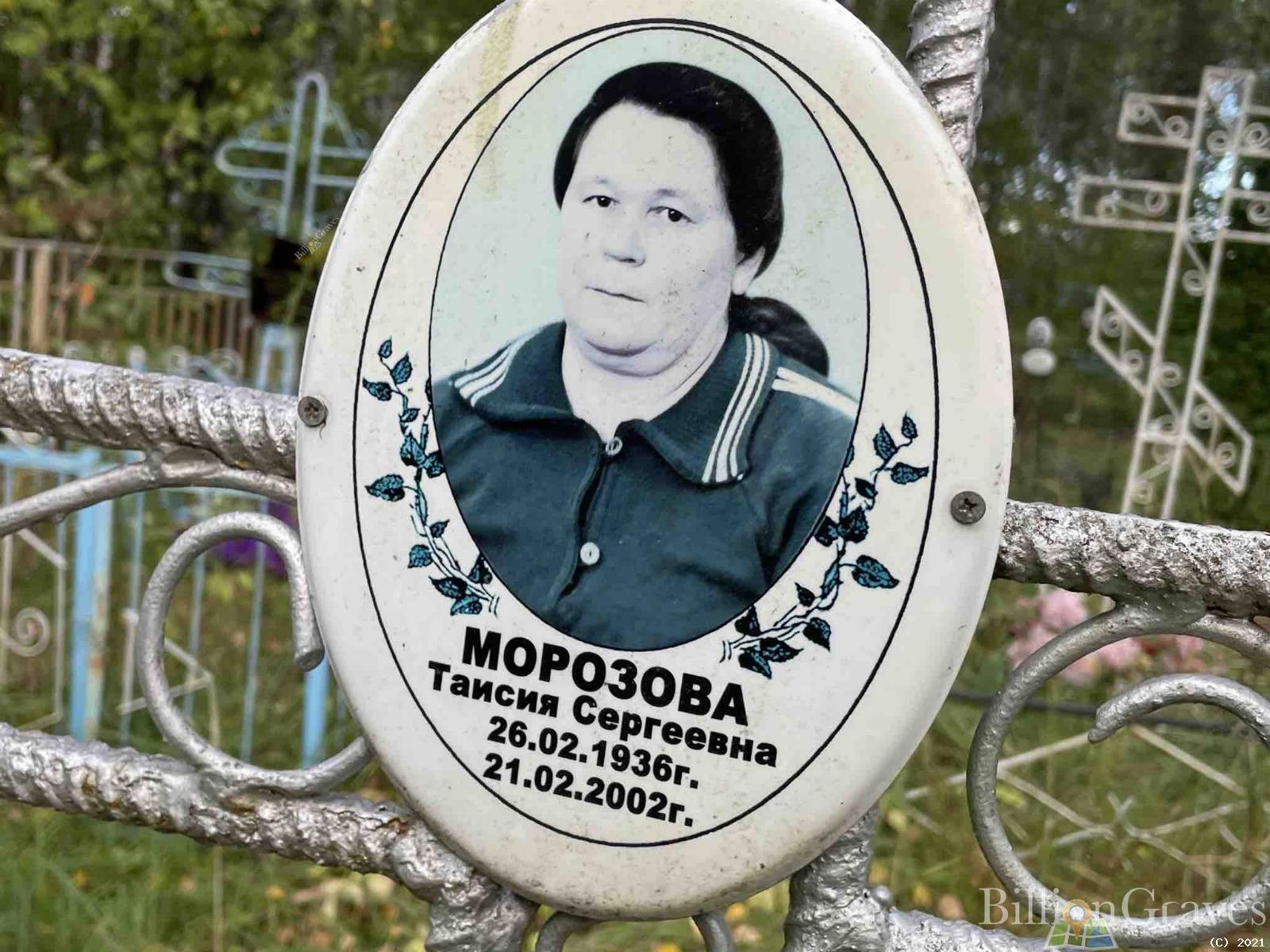 Морозова Таисия Сергеевна