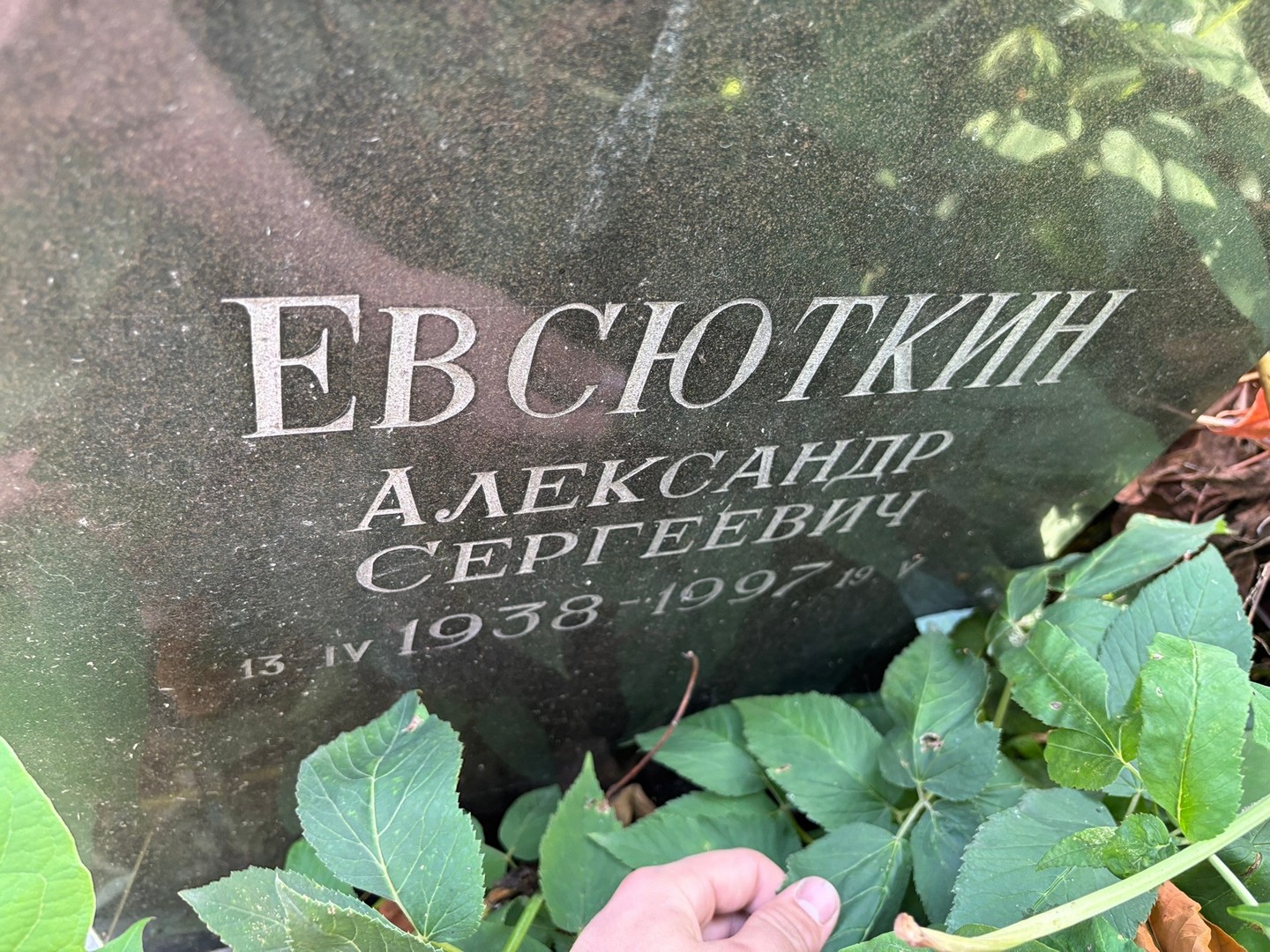 Евсюткин