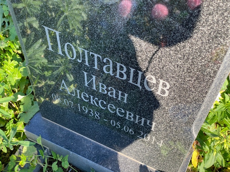 Полтавцев