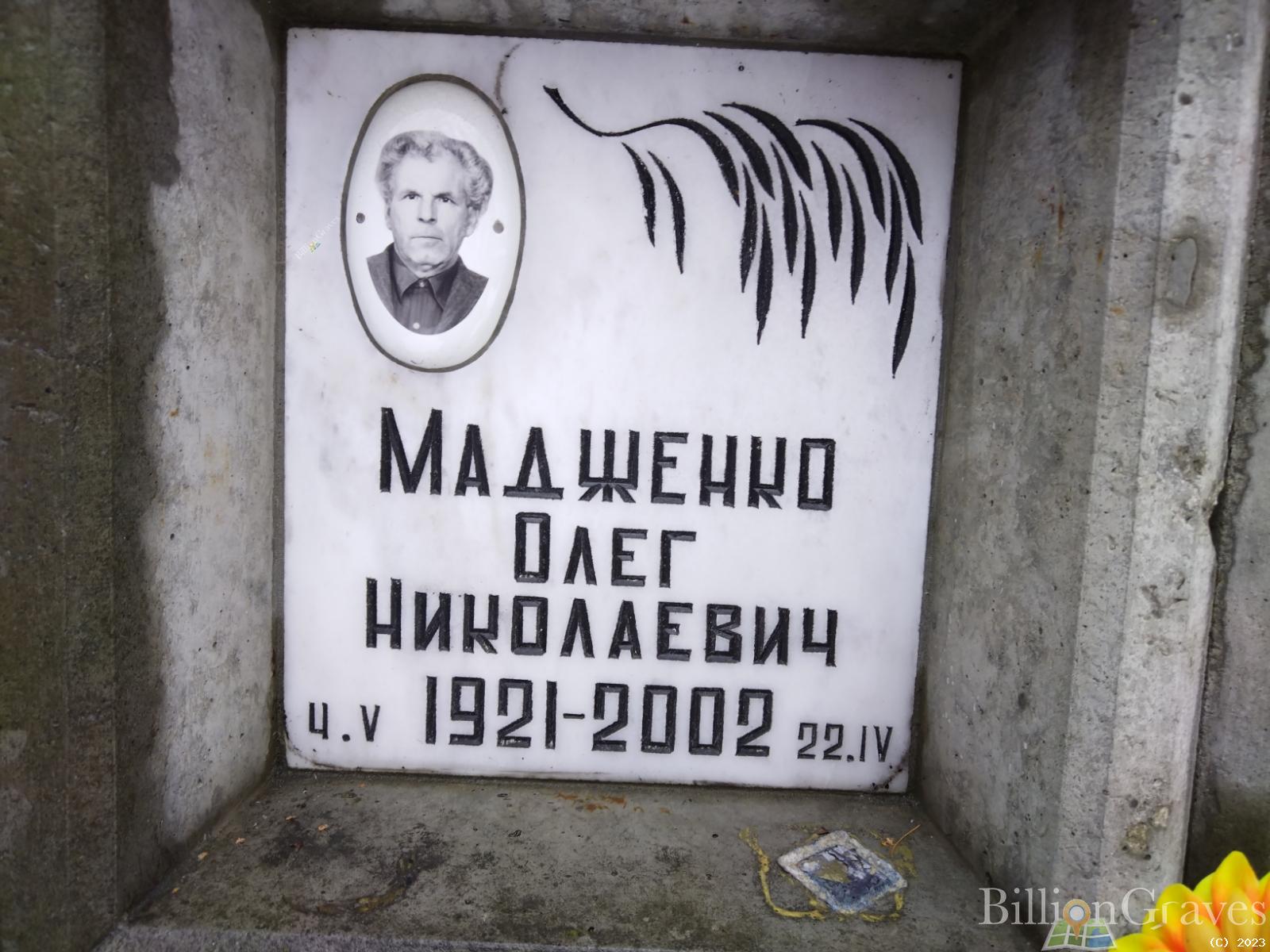 Мадженко Олег Николаевич