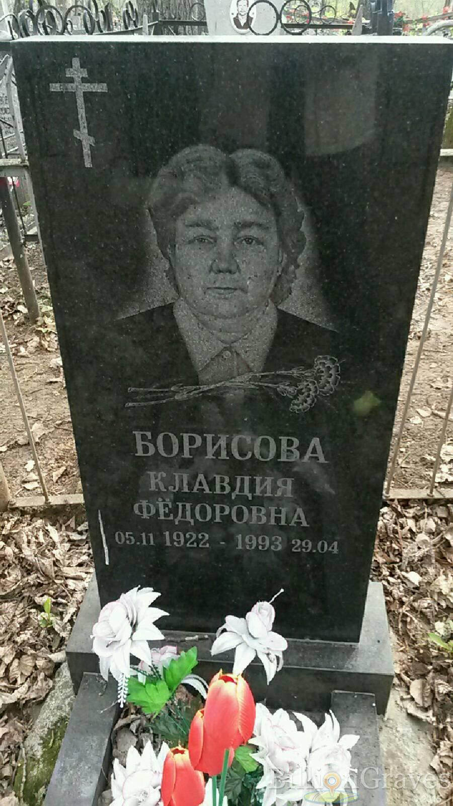 борисова Клавдия фёдоровна