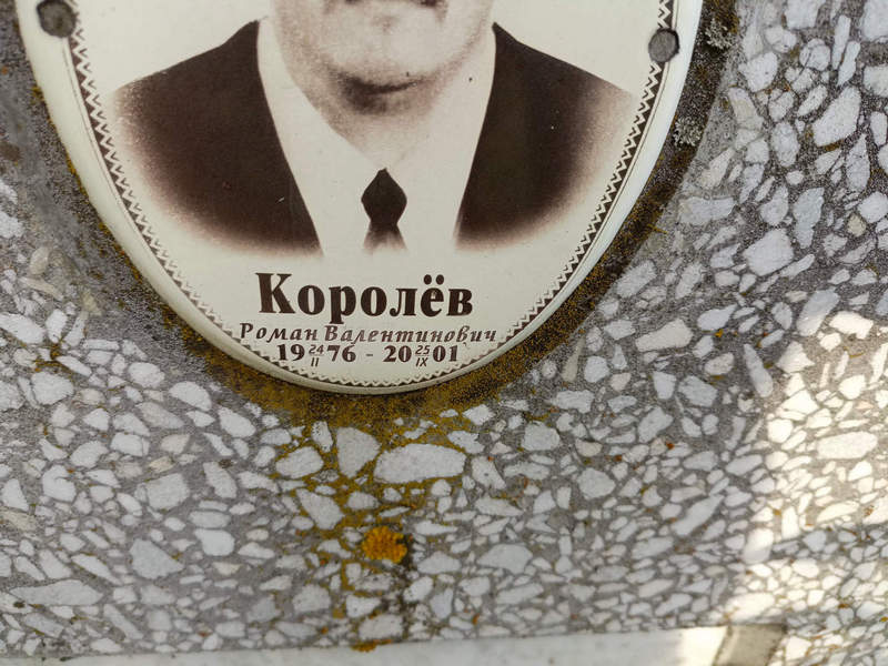 Королев