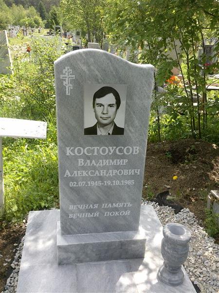 Костоусов Владимир Александрович