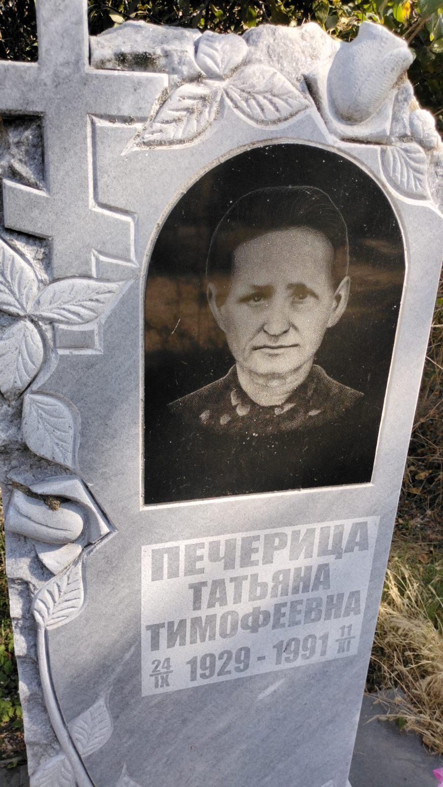 Печерица Татьяна Тимофеевна