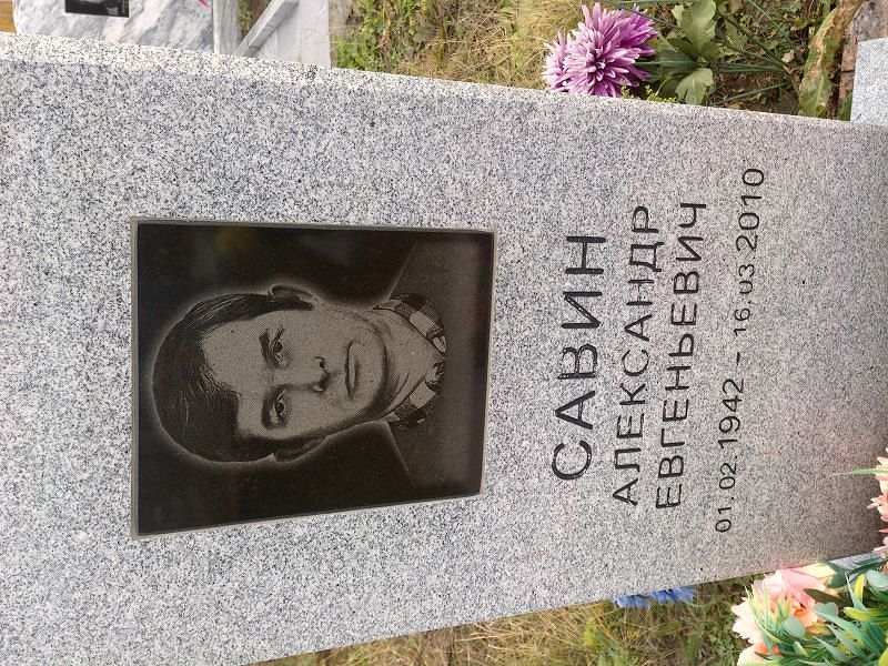 Савин