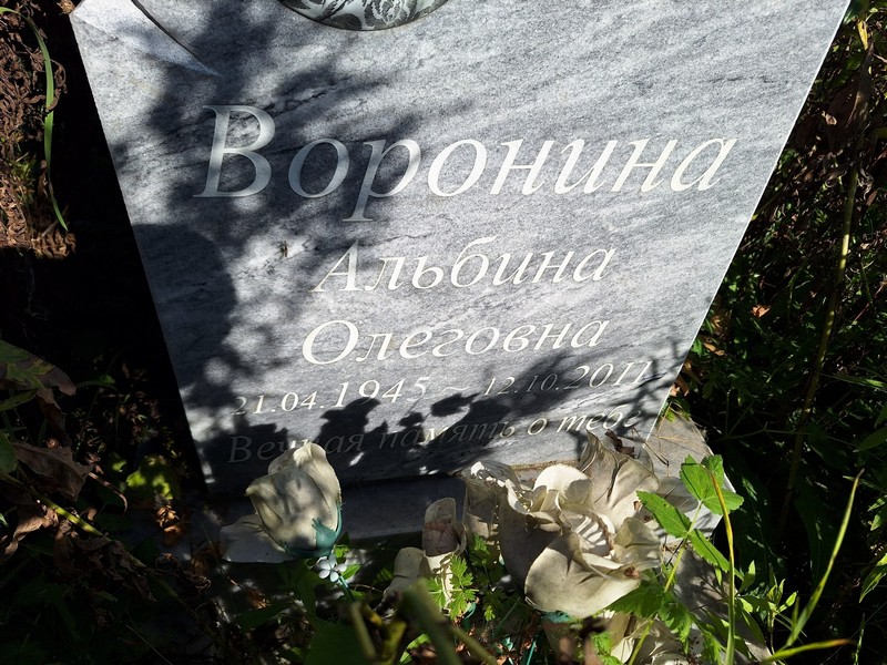 Альбина Воронина Олеговна