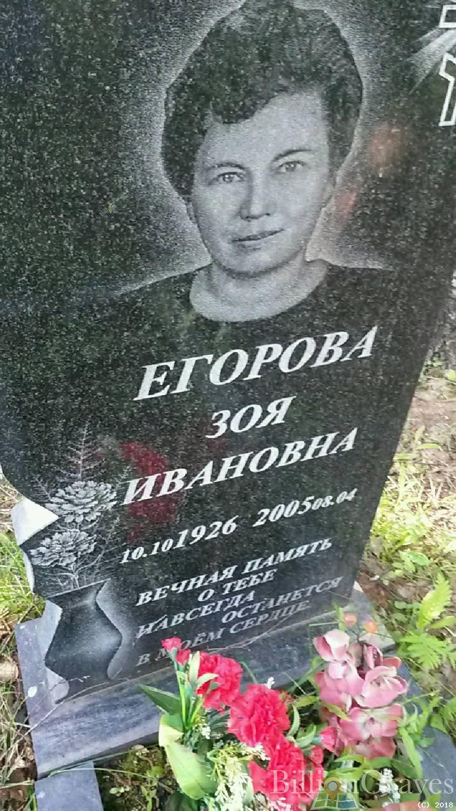 Егорова Зоя Ивановна